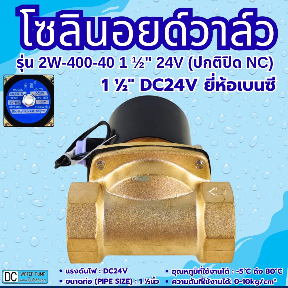 โซลินอยด์วาล์ว 24V รุ่น 2w-400-40 ( 1 1/2”) ยี่ห้อเบนซี
